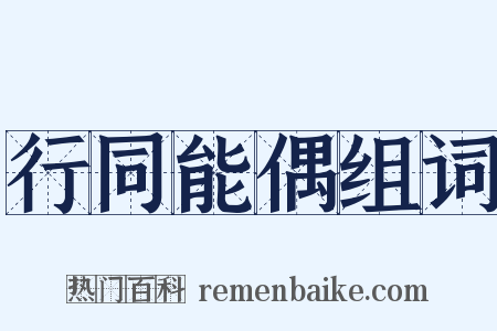 行同能偶组词是什么意思的图片